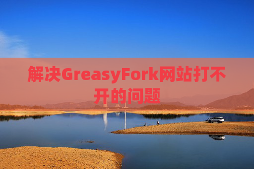 解决GreasyFork网站打不开的问题