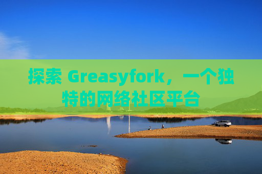 探索 Greasyfork，一个独特的网络社区平台