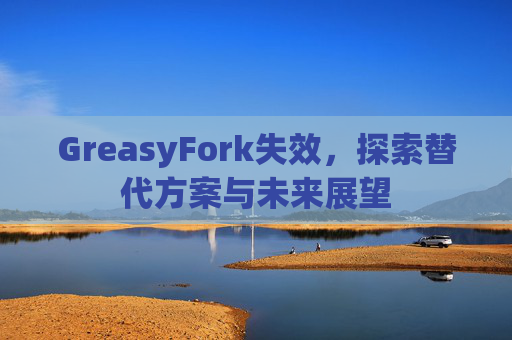 GreasyFork失效，探索替代方案与未来展望