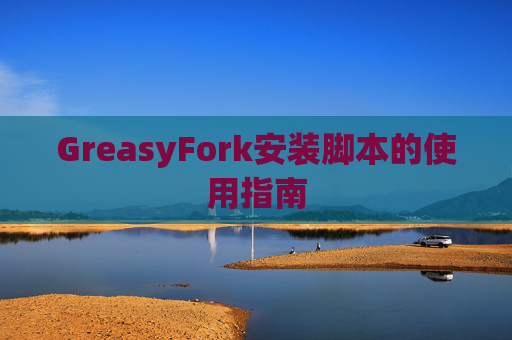 GreasyFork安装脚本的使用指南